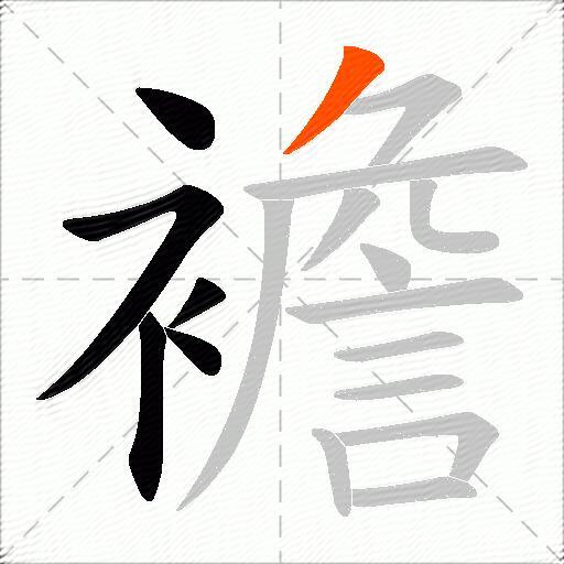 襜