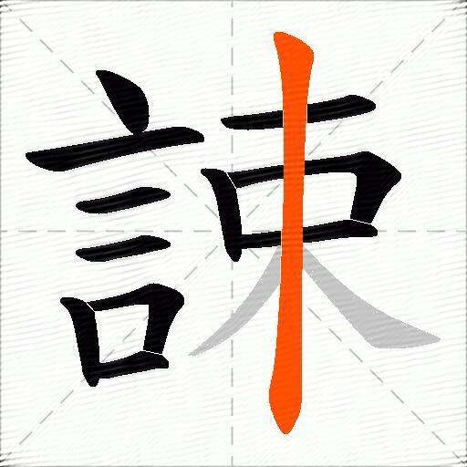 誎