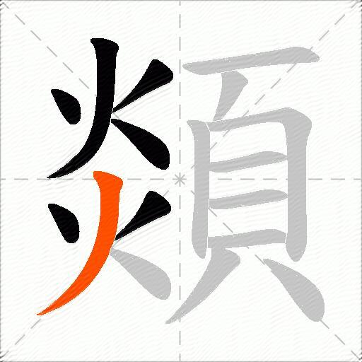 顃