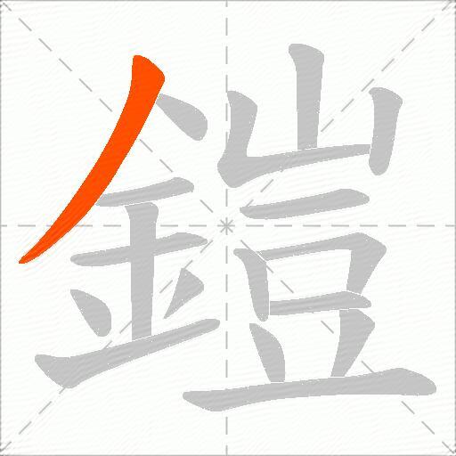 鎧