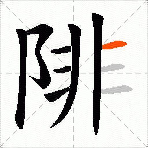 陫