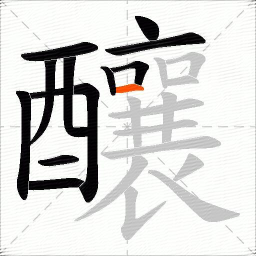 釀