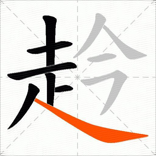 赺