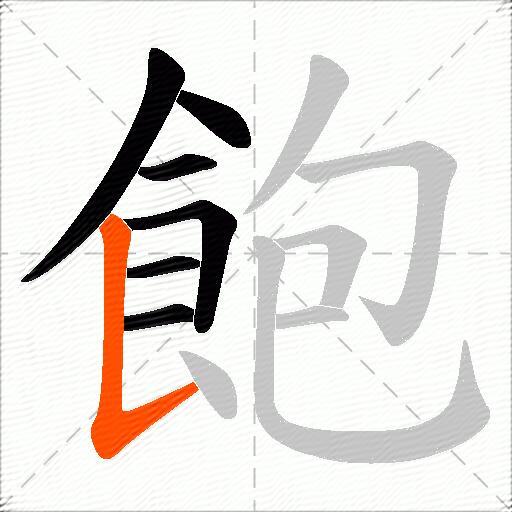 飽