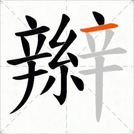 辮