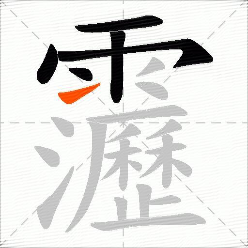 靋