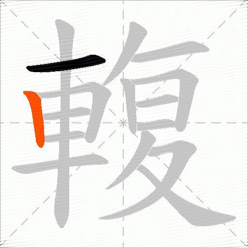 輹