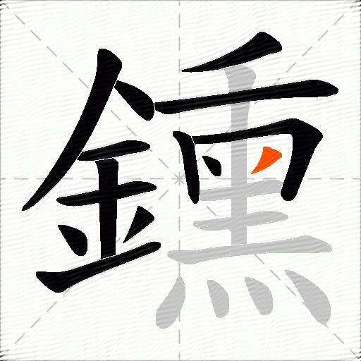 鑂