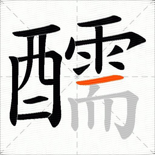 醹
