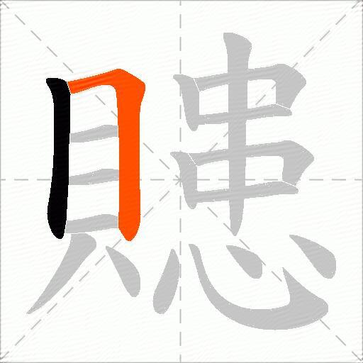 贃