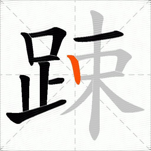 踈