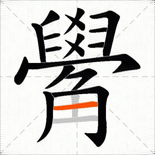 觷