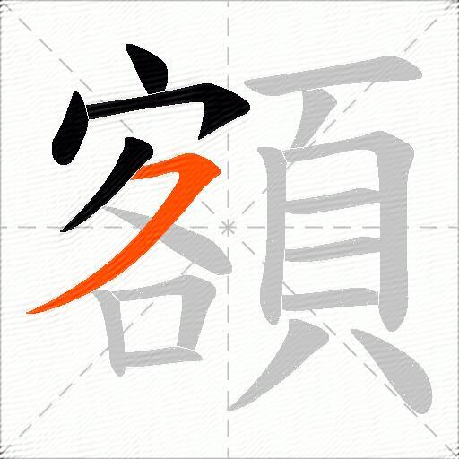 額