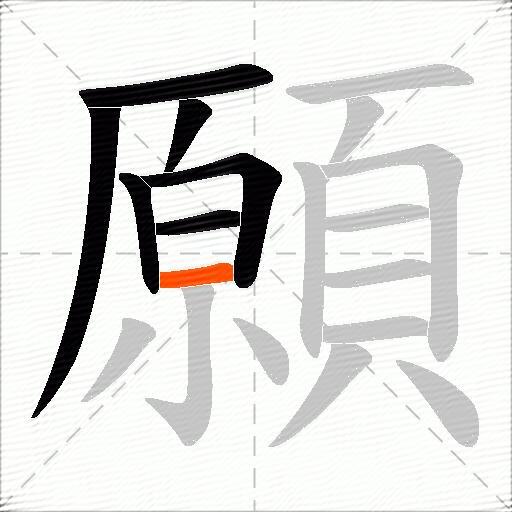 願