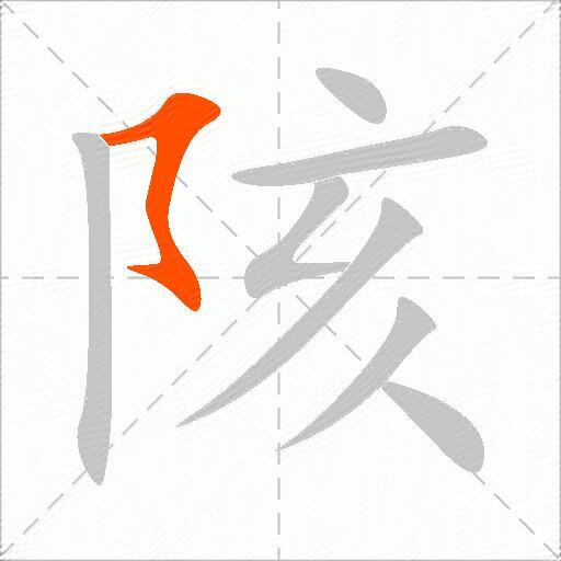 陔