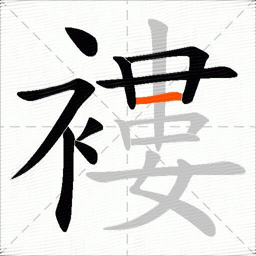褸