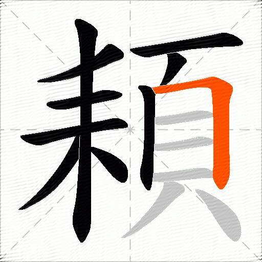 頛