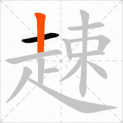 趚