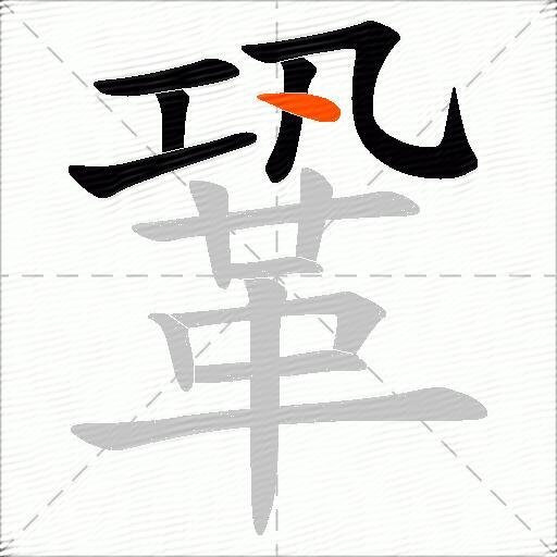 鞏