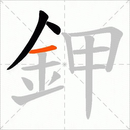 鉀