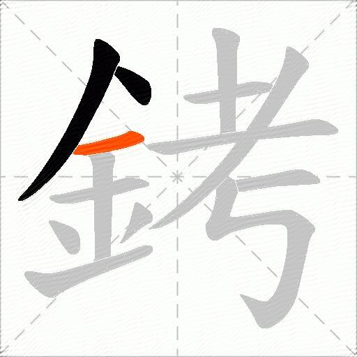 銬