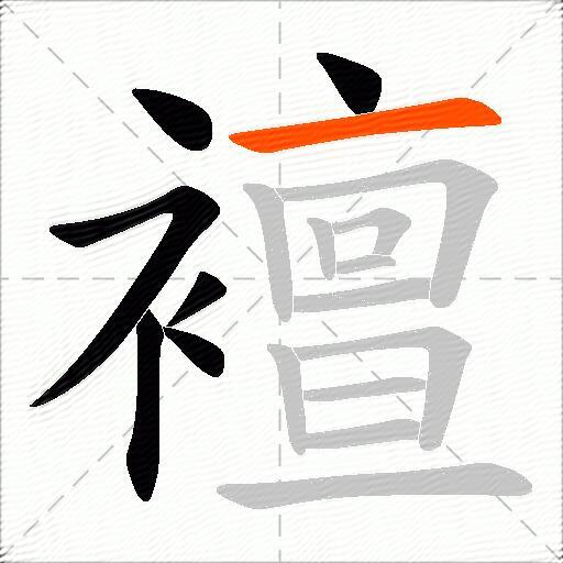 襢