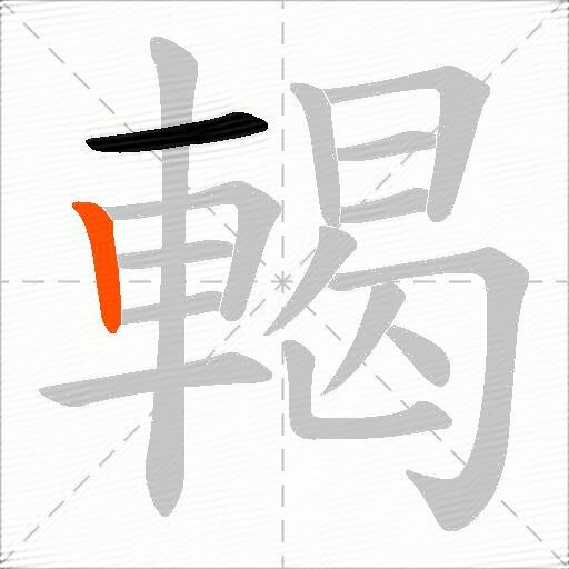 輵