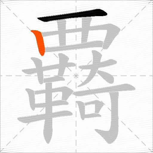 覉