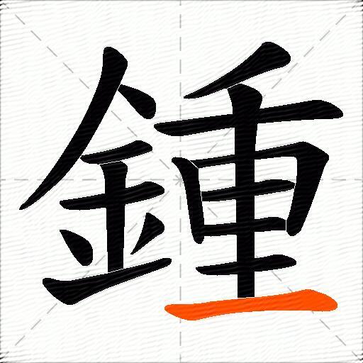 鍾