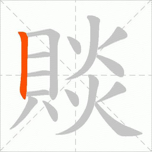 賧