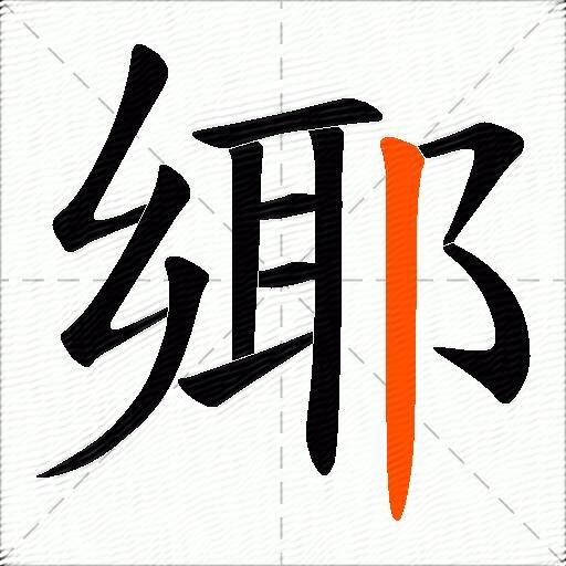 鄊