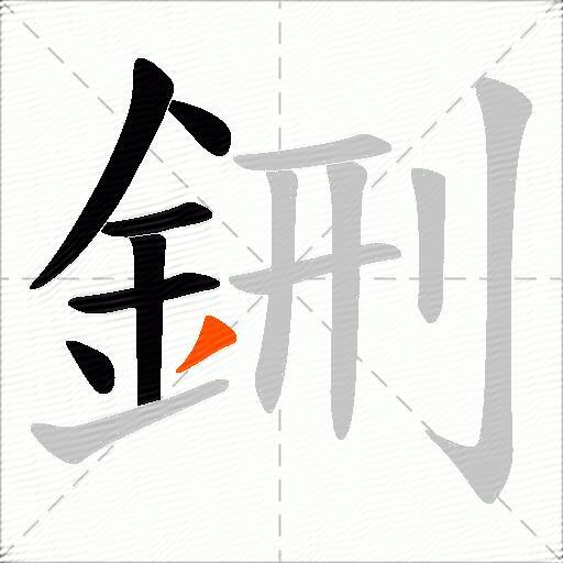 鉶