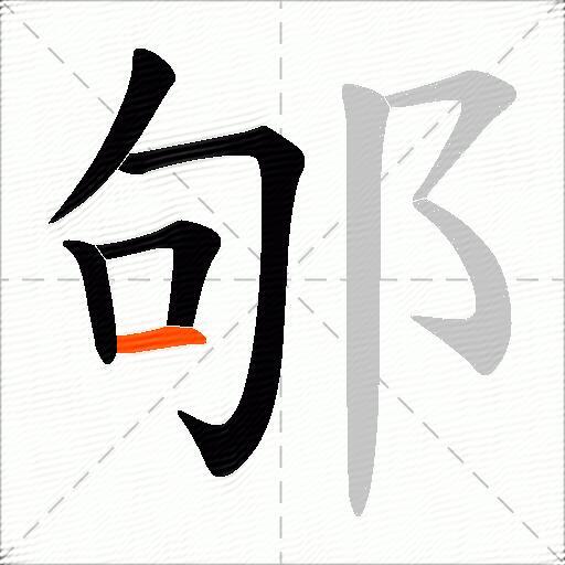 邭
