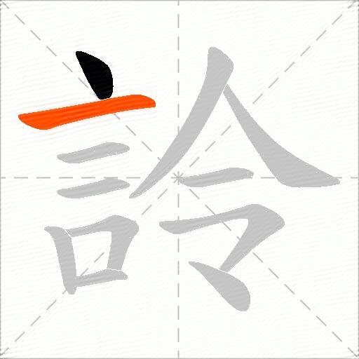 詅