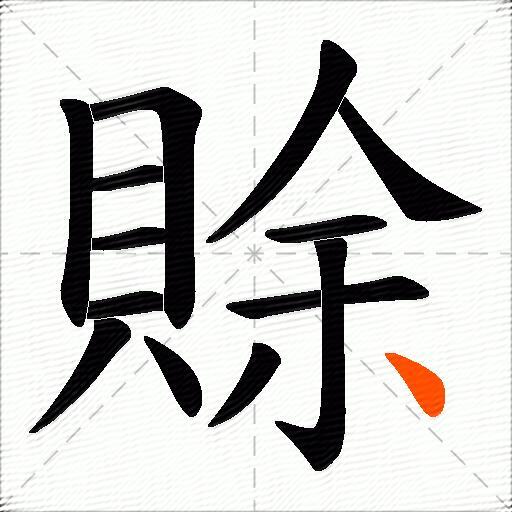 賖