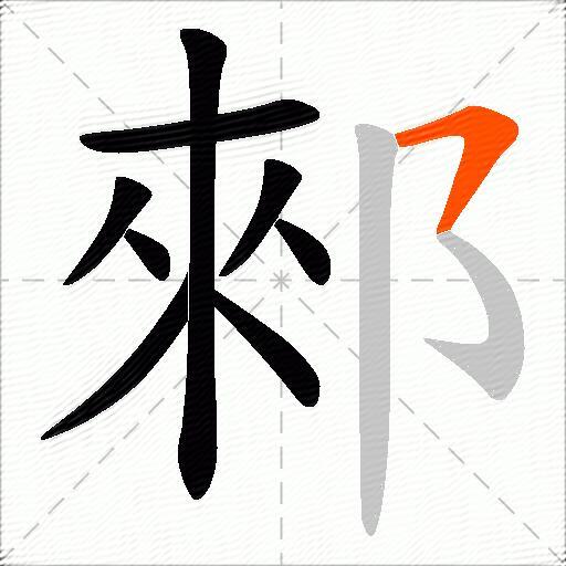 郲