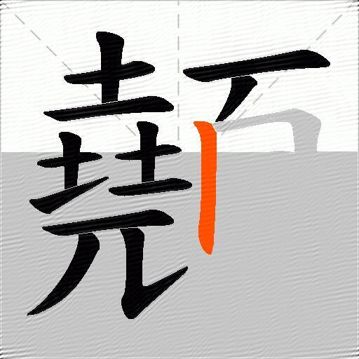 顤