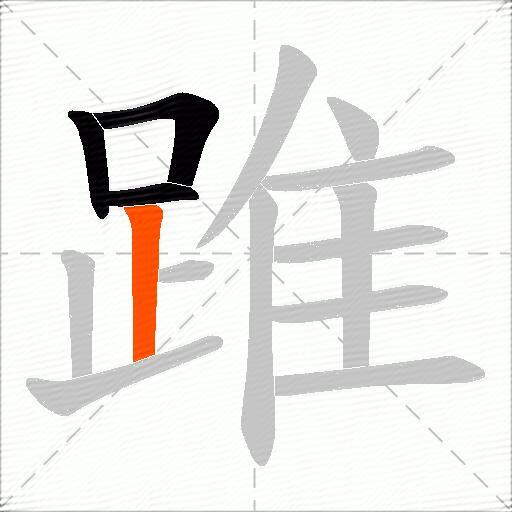 踓