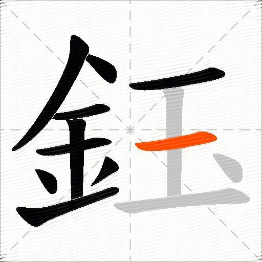 鈺