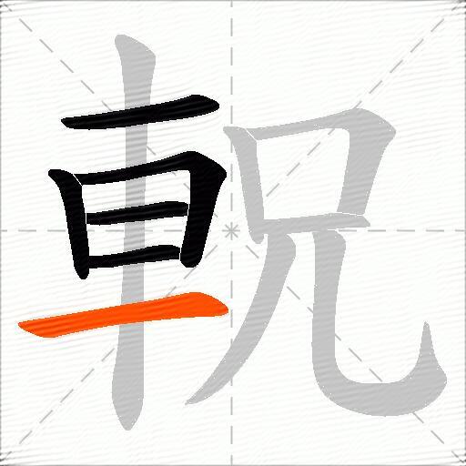 軦