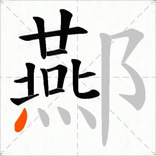 酀