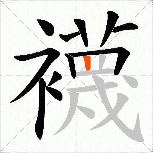 襪
