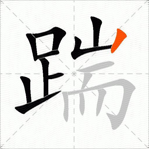 踹