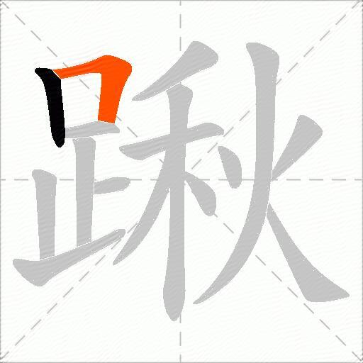 踿