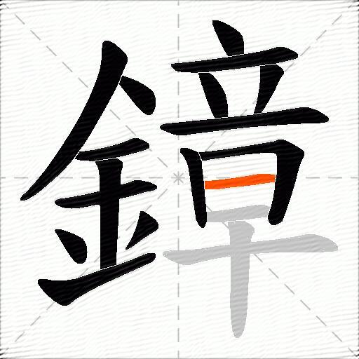 鏱