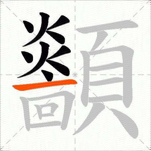 顲