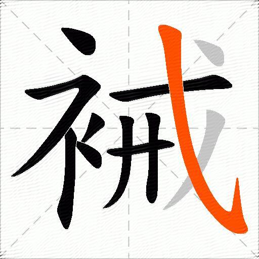 裓