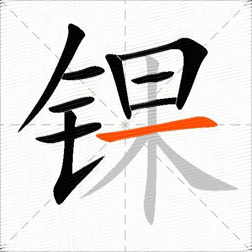 锞