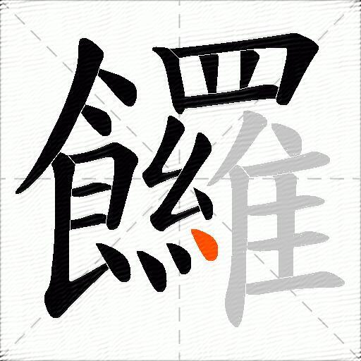 饠