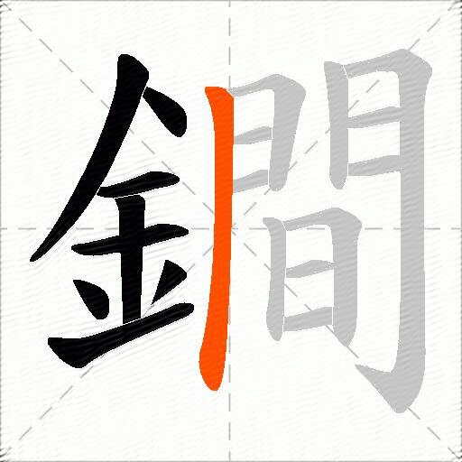 鐧